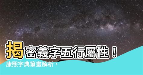 寶 五行|【寶五行】康熙字典揭密「寶」字：五行屬性與深刻寓意！